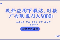 搭建一个软件应用下载站赚钱，对接广告联盟月入5000+-副业网