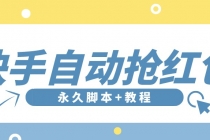 【稳定低保】最新版快手全自动抢红包项目,单号日保底5-20元【脚本+教程】-副业网