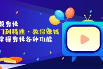 短视频剪辑全面掌握剪辑各种功能-副业网