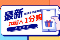 【高端项目】最新技术JD无限撸新人1分购！含小号CK码渠道-副业网