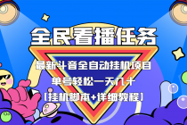 最新斗音全民看播任务全自动挂机项目，单号轻松一天几十+【挂机脚本+教程】-副业网