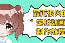 抖音定格动画制作教程，全程无人出境，一个用差异化方式的美食赛道-副业网