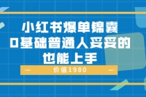 小红书爆单锦囊，0基础普通人妥妥的也能上手-副业网