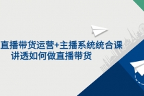 2022直播带货运营+主播系统统合课：讲透如何做直播带货-副业网