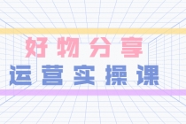 大木好物分享短视频运营实操班：一部手机从零到一带货实操赚钱-副业网
