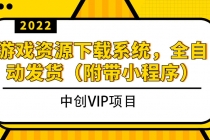 2022游戏资源下载系统，躺赚项目，无需人工值守全自动发货-副业网