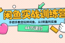 闲鱼实战训练营：手把手教您玩转闲鱼，从0到盈利实操-副业网