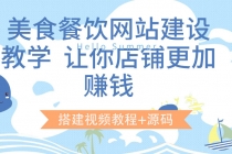 美食餐饮网站建设教学，让你店铺更加赚钱-副业网