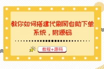教你如何搭建代刷网自助下单系统,月赚大几千很轻松-副业网