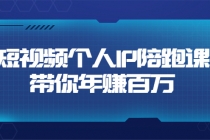 短视频个人IP：年赚百万陪跑课-副业网