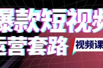 2022年新版短视频如何上热门实操运营思路，涨粉10W+背后经验-副业网