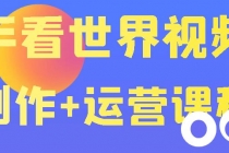 快手某主播199元的看世界视频号制作+运营课程+快速涨粉变现-副业网