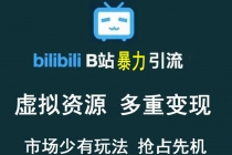 【稀缺项目】B站暴力引流 售卖虚拟资源 多重变现法 三剑客让被动收入更稳定-副业网