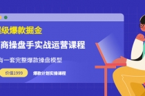 万游青云·超级爆款掘金【电商操盘手实战运营课程】价值1999元-副业网