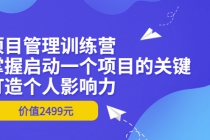 项目管理训练营：掌握启动一个项目的关键，打造个人影响力-副业网