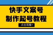 快手某主播价值299文案视频号玩法教程，带你快速玩转快手文案视频账号-副业网