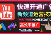 Youtube油管新频道如何快速开通广告获利：快速获取粉丝和收益的方法-副业网