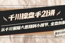 陈十亿·千川操盘手21讲：从千川策略大思路到小细节，全盘拆解-副业网