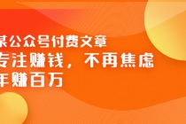 某公众号付费文章《专注赚钱，不再焦虑，年赚百万》焦虑，不赚钱，解药在这-副业网