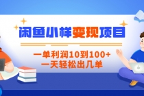 【信息差小项目】闲鱼小样变现项目，一单利润10到100+，一天轻松出几单-副业网