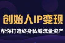 波波来了《创始人IP变现》精华版，帮你打造终身私域流量资产-副业网