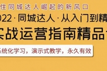 2022抖音同城团购达人实战运营指南，干货满满，实操性强，从入门到精通-副业网