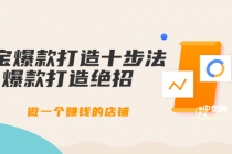 幕思城-淘宝爆款打造十步法：爆款打造绝招，做一个赚钱的店铺-副业网