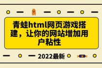 搭建一个青蛙游戏html网页，让你的网站增加用户粘性-副业网