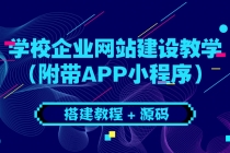 学校企业网站建设教学：电脑版+手机端-副业网