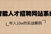 智能人才招聘网站系统，年入10w的实战案例-副业网
