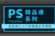 photoshop精品课系列：淘宝美工入门到精通必学课程-副业网