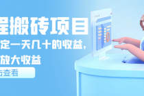 携程搬砖项目，后期稳定一天几十的收益，可多号放大收益-副业网