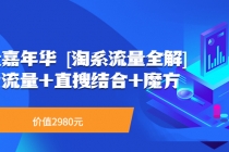流量嘉年华 系列课：免费流量+直搜结合+魔方-副业网