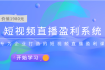 短视频直播盈利系统 专为企业打造的短视频直播盈利课-副业网
