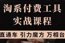 淘系付费工具实战课程【直通车、引力魔方】战略优化，实操演练-副业网
