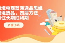跨境电商蓝海选品思维：跨境选品，四层方法，抓住长期红利期-副业网