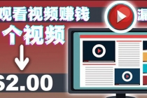 手机看视频赚美金项目，每看一段视频可赚2美元 超简单赚钱项目【视频教程】-副业网