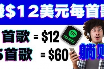 听歌赚美金项目，每听一首歌就赚12美元，结合推送网站赚更多【视频教程】-副业网