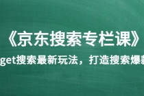 《京东搜索专栏课》get搜索最新玩法，打造搜索爆款-副业网