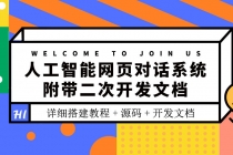 人工智能网页对话系统，附带二次开发文档-副业网