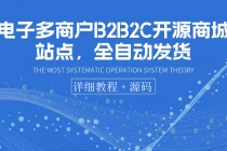 电子多商户B2B2C开源商城站点，全自动发货 可卖虚拟产品-副业网