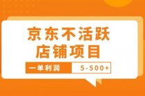 外面卖988的最新京东不活跃店铺项目，一单利润5-500+【采集脚本+教程】-副业网