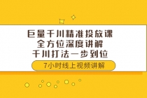 巨量千川精准投放课：全方位深度讲解，千川打法一步到位-副业网