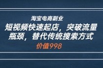 淘宝电商副业：短视频快速起店，突破流量瓶颈，替代传统搜索方式-副业网