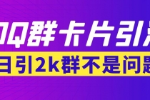 【暴力引流】外面收费299QQ群最新卡片引流技术，日引2000人(群发软件+教程)-副业网