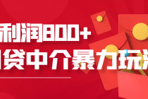 网贷中介暴利赚钱项目，只要愿意花时间去做，一天收入800+没问题-副业网