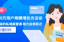 见实·8000万用户规模增长方法论 企业级私域高管课 助力业务跃迁-副业网