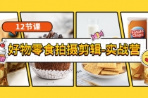 《好物零食拍摄剪辑-实战营》拍摄+剪辑+软件使用全流程-副业网