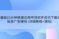0基础15分钟搭建应用市场软件资讯下载站：投放广告赚钱 (详细教程+源码)-副业网