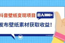 抖音壁纸变现项目：实战日入380+发布壁纸素材获取收益！-副业网